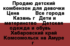 Продаю детский комбензон для девочки › Цена ­ 500 - Все города, Казань г. Дети и материнство » Детская одежда и обувь   . Хабаровский край,Комсомольск-на-Амуре г.